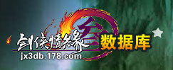 剑侠情缘3数据库