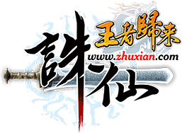 178诛仙数据库